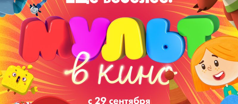 Афиша мультиков в кинотеатрах. Афиши мультфильмов. Мульткино для детей. Афиша мультика. Мульткино для детей.